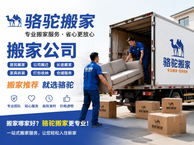 慈溪昆山搬家运输，就找骆驼搬家